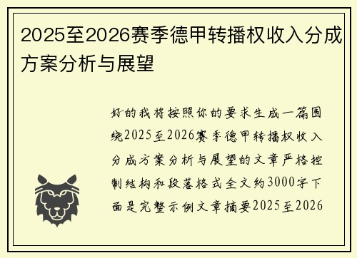 2025至2026赛季德甲转播权收入分成方案分析与展望