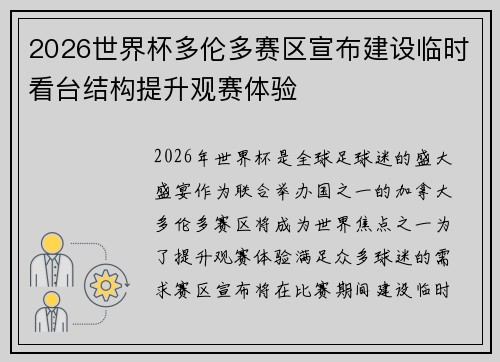 2026世界杯多伦多赛区宣布建设临时看台结构提升观赛体验 2026世界杯多伦多赛区宣布建设临时看台结构提升观赛体验