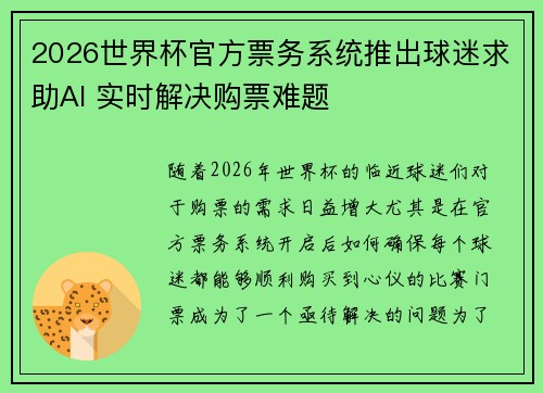 2026世界杯官方票务系统推出球迷求助AI 实时解决购票难题