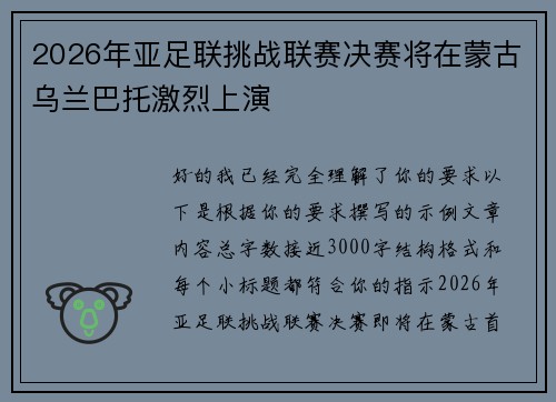 2026年亚足联挑战联赛决赛将在蒙古乌兰巴托激烈上演 2026年亚足联挑战联赛决赛将在蒙古乌兰巴托激烈上演