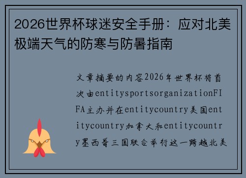 2026世界杯球迷安全手册：应对北美极端天气的防寒与防暑指南