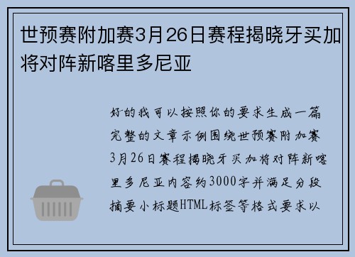 世预赛附加赛3月26日赛程揭晓牙买加将对阵新喀里多尼亚
