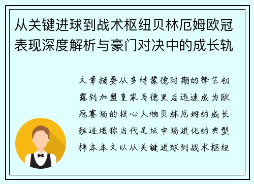 从关键进球到战术枢纽贝林厄姆欧冠表现深度解析与豪门对决中的成长轨迹