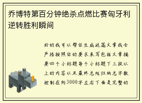 乔博特第百分钟绝杀点燃比赛匈牙利逆转胜利瞬间