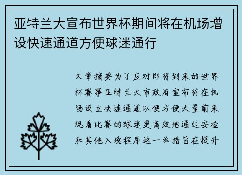 亚特兰大宣布世界杯期间将在机场增设快速通道方便球迷通行 亚特兰大宣布世界杯期间将在机场增设快速通道方便球迷通行