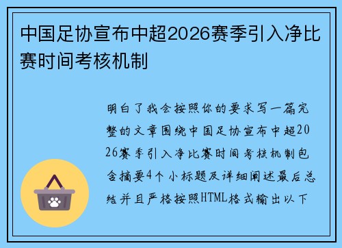 中国足协宣布中超2026赛季引入净比赛时间考核机制