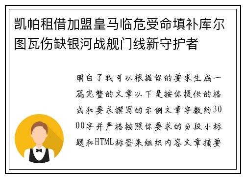 凯帕租借加盟皇马临危受命填补库尔图瓦伤缺银河战舰门线新守护者