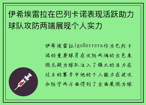 伊希埃雷拉在巴列卡诺表现活跃助力球队攻防两端展现个人实力