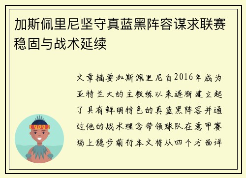 加斯佩里尼坚守真蓝黑阵容谋求联赛稳固与战术延续