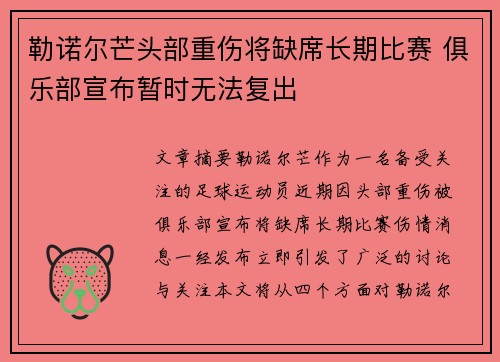 勒诺尔芒头部重伤将缺席长期比赛 俱乐部宣布暂时无法复出