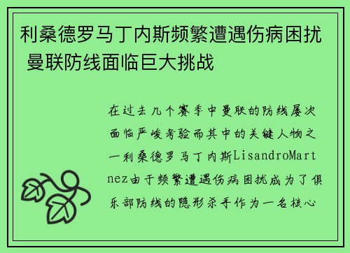 利桑德罗马丁内斯频繁遭遇伤病困扰 曼联防线面临巨大挑战