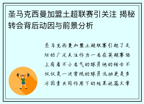 圣马克西曼加盟土超联赛引关注 揭秘转会背后动因与前景分析 圣马克西曼加盟土超联赛引关注 揭秘转会背后动因与前景分析