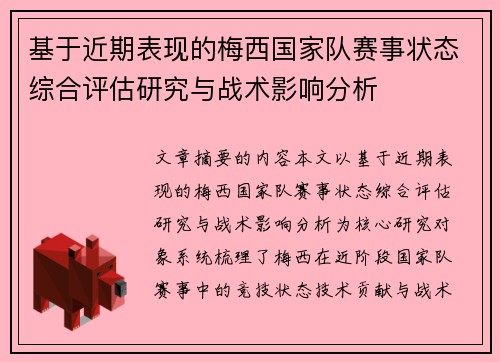 基于近期表现的梅西国家队赛事状态综合评估研究与战术影响分析