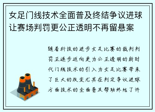女足门线技术全面普及终结争议进球让赛场判罚更公正透明不再留悬案