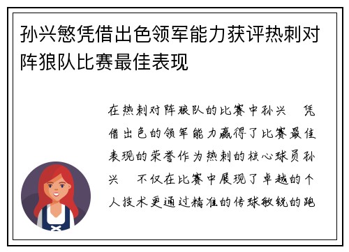 孙兴慜凭借出色领军能力获评热刺对阵狼队比赛最佳表现 孙兴慜凭借出色领军能力获评热刺对阵狼队比赛最佳表现