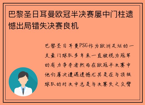 巴黎圣日耳曼欧冠半决赛屡中门柱遗憾出局错失决赛良机 巴黎圣日耳曼欧冠半决赛屡中门柱遗憾出局错失决赛良机