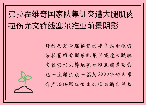 弗拉霍维奇国家队集训突遭大腿肌肉拉伤尤文锋线塞尔维亚前景阴影 弗拉霍维奇国家队集训突遭大腿肌肉拉伤尤文锋线塞尔维亚前景阴影