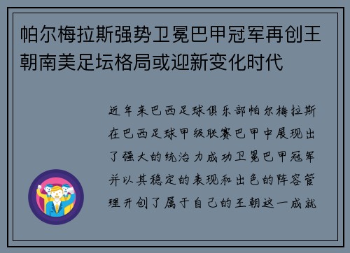 帕尔梅拉斯强势卫冕巴甲冠军再创王朝南美足坛格局或迎新变化时代 帕尔梅拉斯强势卫冕巴甲冠军再创王朝南美足坛格局或迎新变化时代