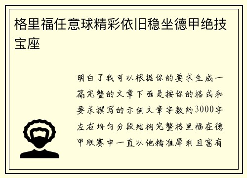 格里福任意球精彩依旧稳坐德甲绝技宝座