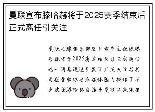 曼联宣布滕哈赫将于2025赛季结束后正式离任引关注
