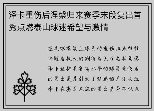 泽卡重伤后涅槃归来赛季末段复出首秀点燃泰山球迷希望与激情