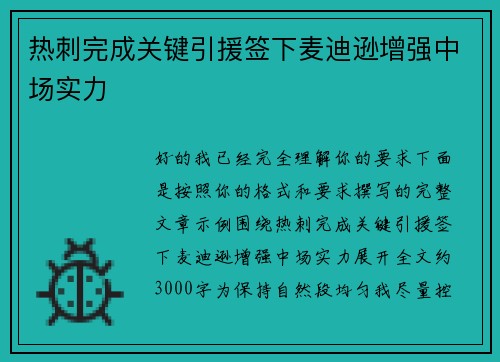 热刺完成关键引援签下麦迪逊增强中场实力