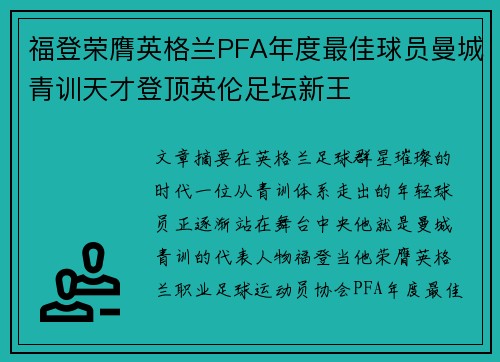 福登荣膺英格兰PFA年度最佳球员曼城青训天才登顶英伦足坛新王