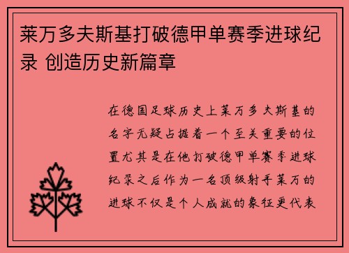 莱万多夫斯基打破德甲单赛季进球纪录 创造历史新篇章