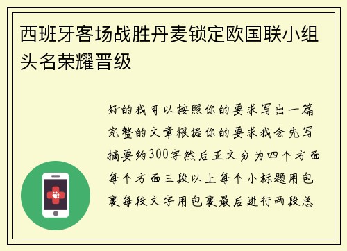 西班牙客场战胜丹麦锁定欧国联小组头名荣耀晋级 西班牙客场战胜丹麦锁定欧国联小组头名荣耀晋级