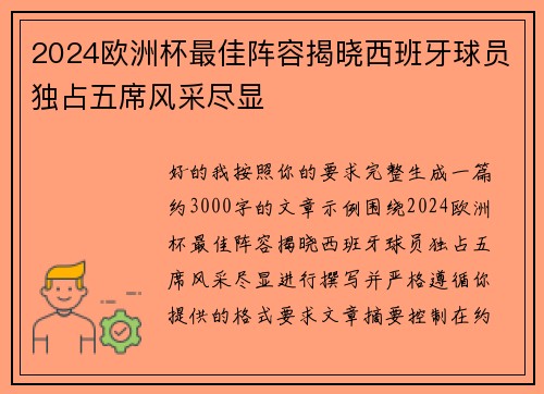 2024欧洲杯最佳阵容揭晓西班牙球员独占五席风采尽显 2024欧洲杯最佳阵容揭晓西班牙球员独占五席风采尽显