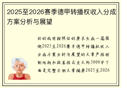 2025至2026赛季德甲转播权收入分成方案分析与展望 2025至2026赛季德甲转播权收入分成方案分析与展望