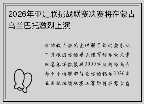 2026年亚足联挑战联赛决赛将在蒙古乌兰巴托激烈上演