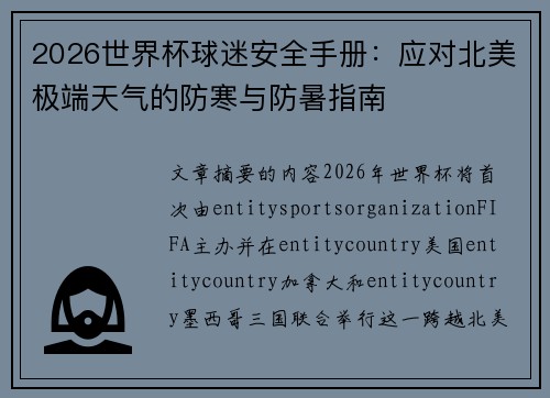 2026世界杯球迷安全手册:应对北美极端天气的防寒与防暑指南 2026世界杯球迷安全手册:应对北美极端天气的防寒与防暑指南