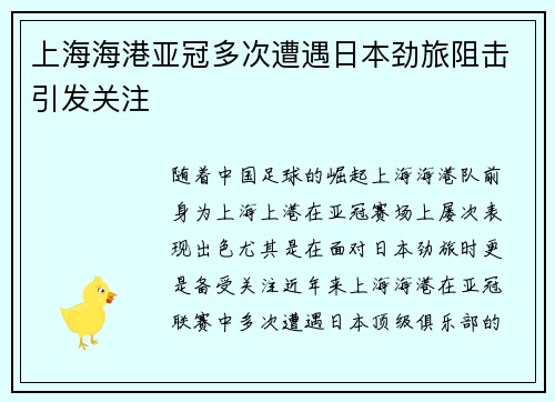 上海海港亚冠多次遭遇日本劲旅阻击引发关注 上海海港亚冠多次遭遇日本劲旅阻击引发关注